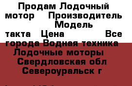 Продам Лодочный мотор  › Производитель ­ sea-pro › Модель ­ F5-4такта › Цена ­ 25 000 - Все города Водная техника » Лодочные моторы   . Свердловская обл.,Североуральск г.